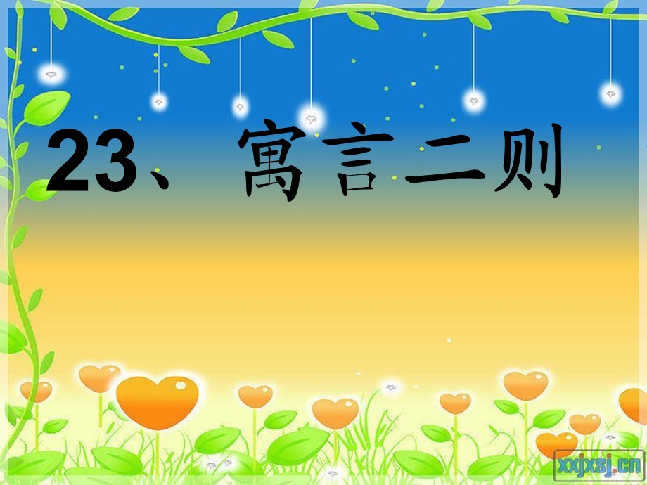 《四年级语文下册课件》23滥竽充数.ppt_第1页