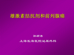 雄激素拮抗剂和前列腺癌.ppt