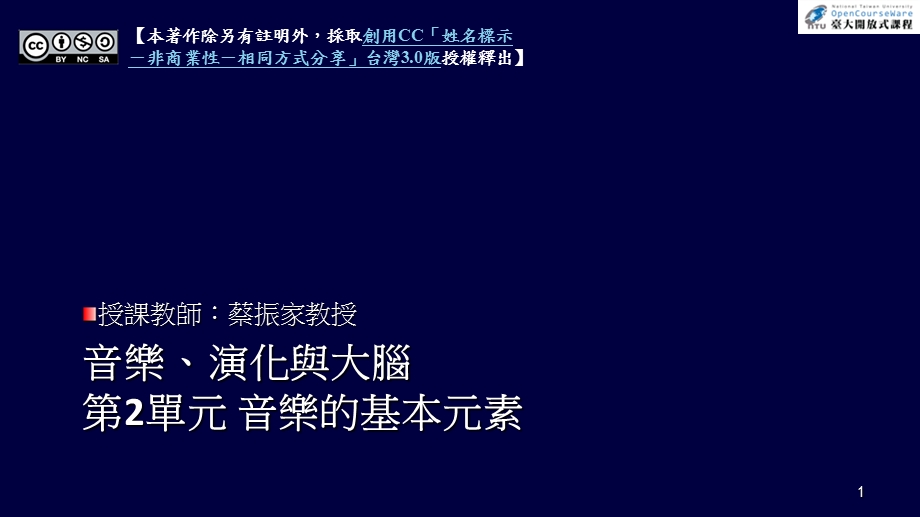 音乐演化与大脑第2单元音乐的基本元素.ppt_第1页