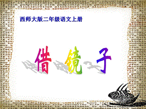 西师版小学二年级上册语文第11课《借镜子课件》.ppt