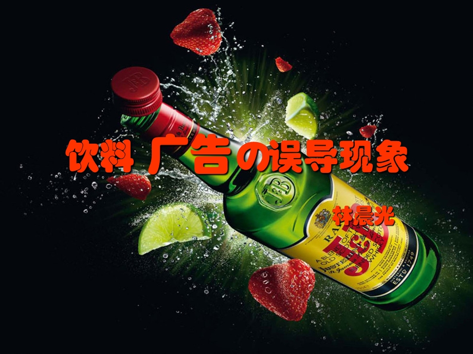 饮料广告对消费者的误导.ppt_第1页