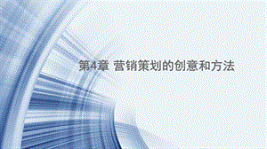 营销策划的创意和方法.ppt