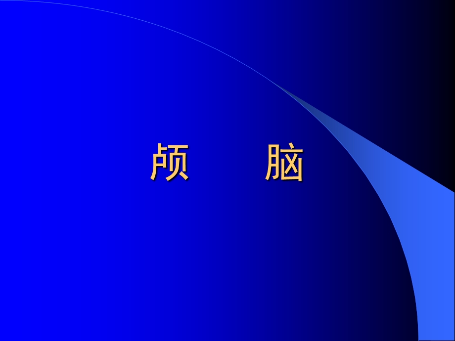 中枢神经系统-正常影像解剖.ppt_第2页