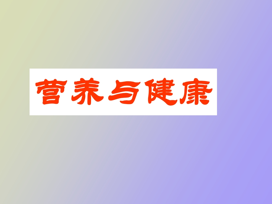 营养与健康讲座.ppt_第1页