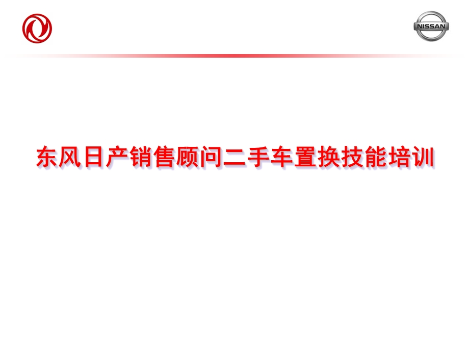 东风日产销售顾问二手车置换技能培训讲义.ppt_第1页