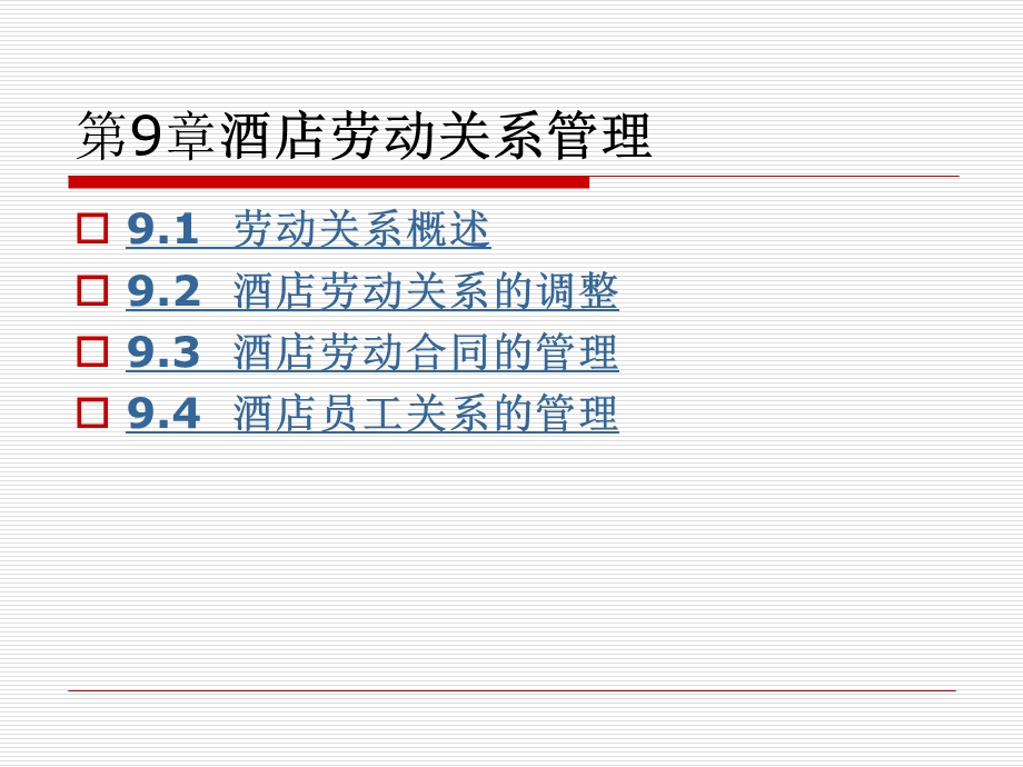 酒店劳动关系管理.ppt_第1页