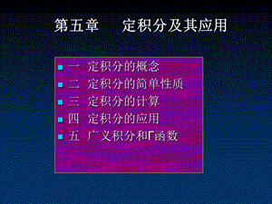 高等数学第五章定积分及其应用.ppt