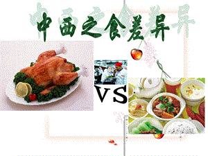 中西方饮食差异.ppt