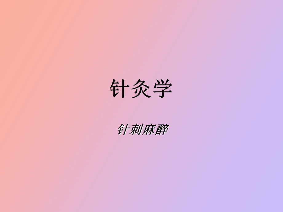 针灸学针刺麻醉.ppt_第1页