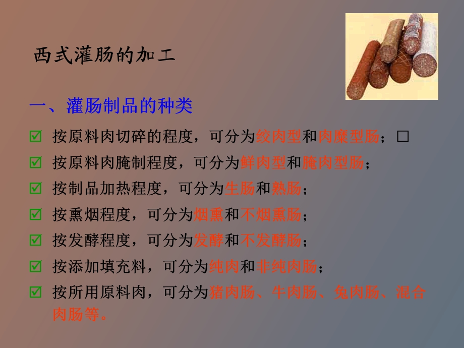 西式火腿灌肠.ppt_第1页