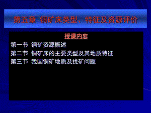 铜矿床类型、特征及资源评价.ppt