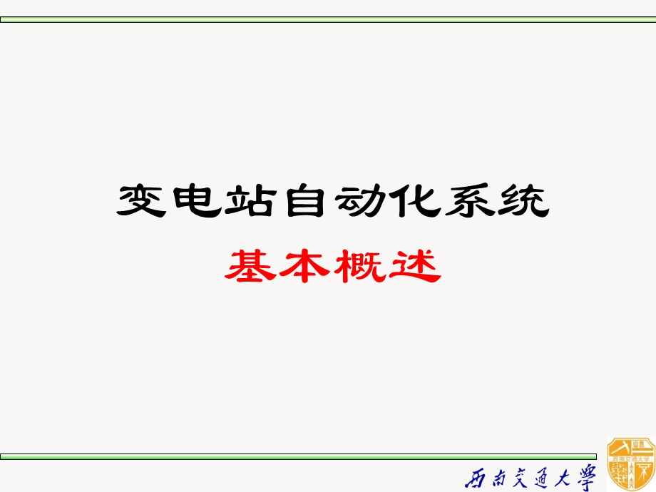 面向对象的变电站自动化系统.ppt_第2页