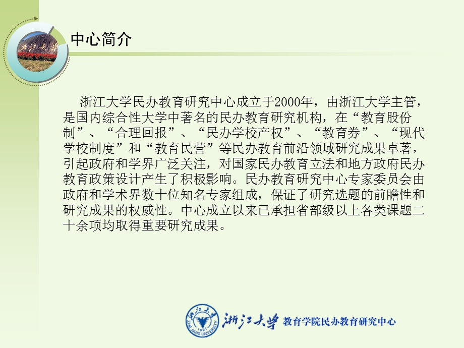 浙大民办教育研究中心.ppt_第2页