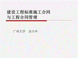 《国际承包工程合同》提纲-广东省建设教育协会.ppt