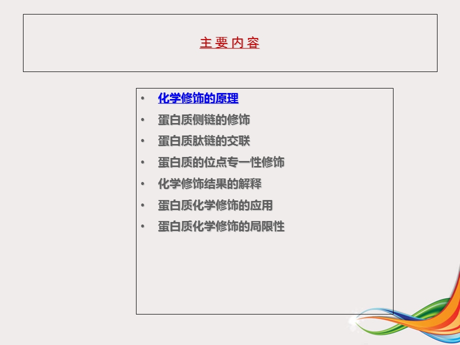 蛋白质的化学修饰.ppt_第2页