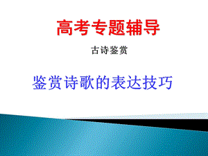 讲课鉴赏诗歌的表达技巧.ppt