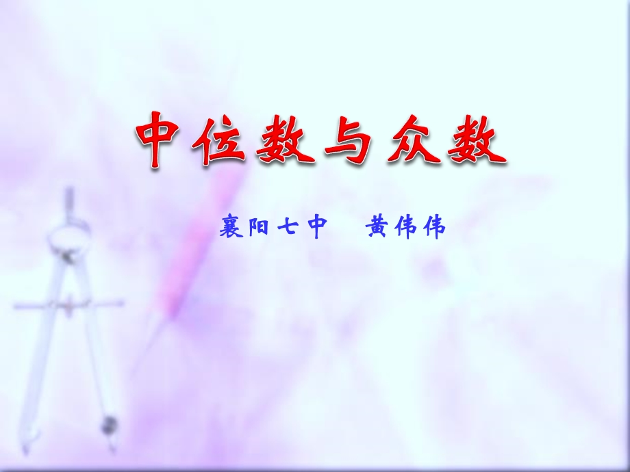 中位数和众数说课稿.ppt_第1页