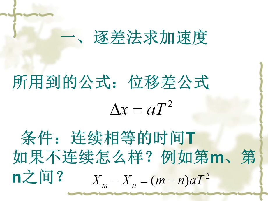 逐差法求加速度及竖直上抛.ppt_第2页