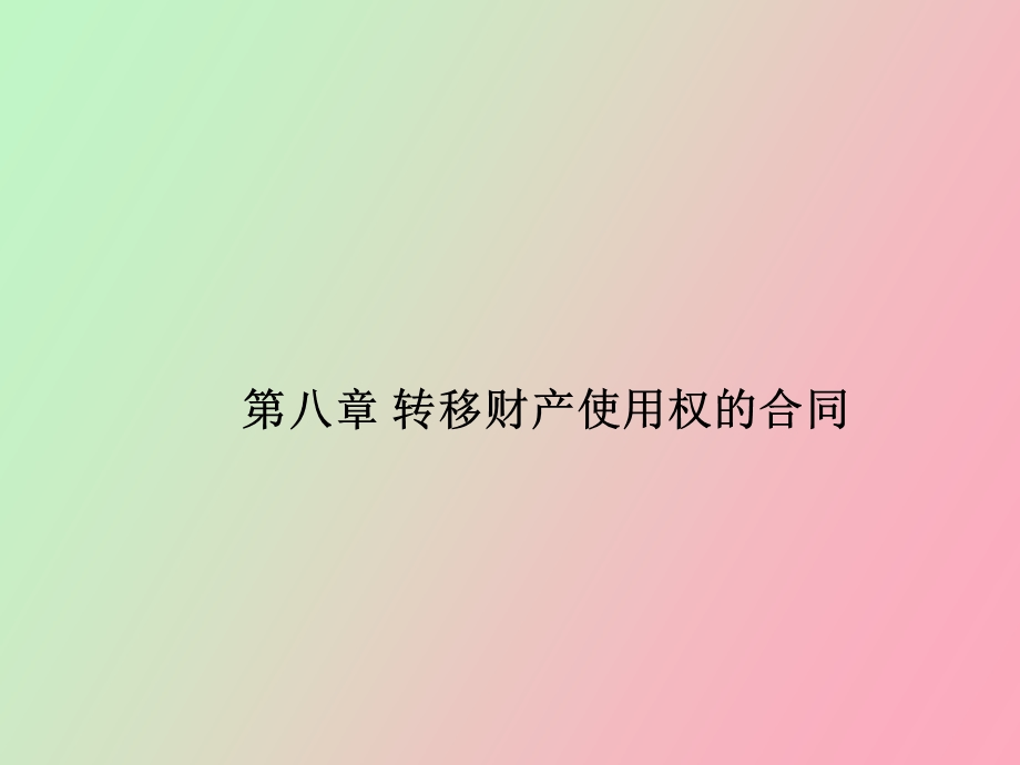 转移财产使用权的合同.ppt_第1页