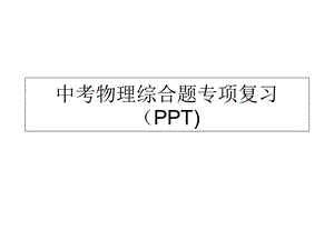 中考物理综合题专项复习.ppt