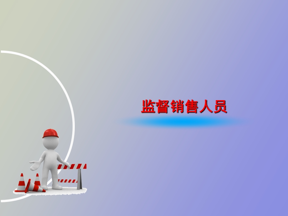 销售人员管理.ppt_第3页