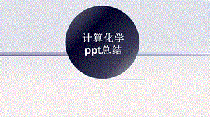 计算化学ppt总结.ppt