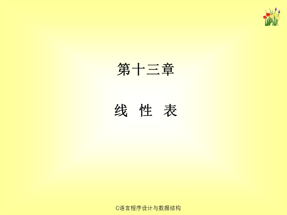 《C语言程序设计与数据结构》课件第13章.ppt_第1页