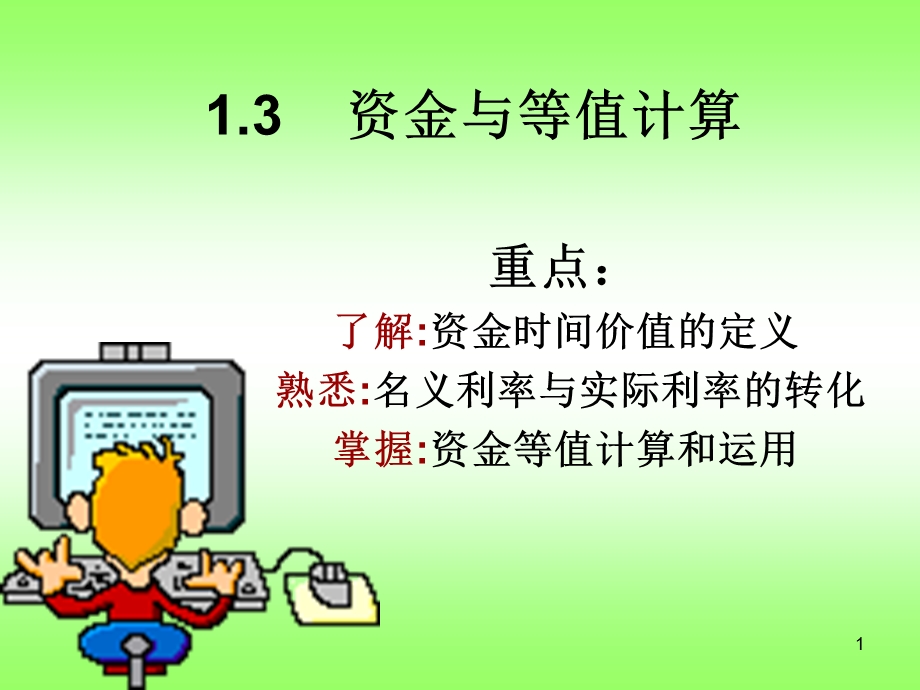 资金等值计算.ppt_第1页