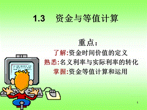 资金等值计算.ppt