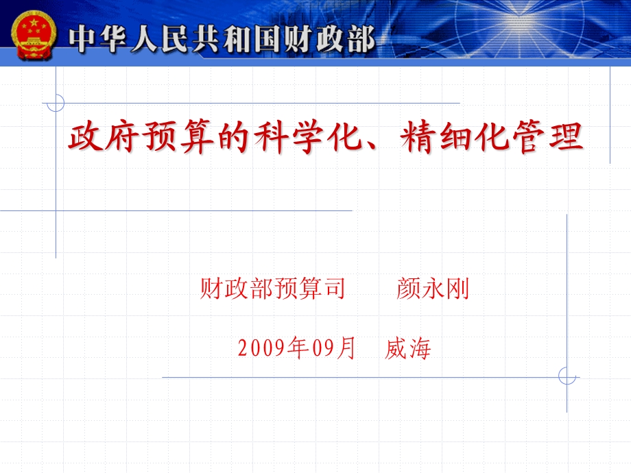 政府预算的科学化精细化管理.ppt_第1页