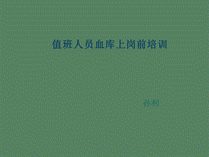 血型鉴定、交叉配血中若干.ppt