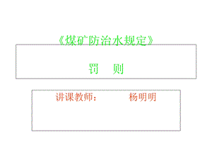 《煤矿防治水规定》培训.ppt