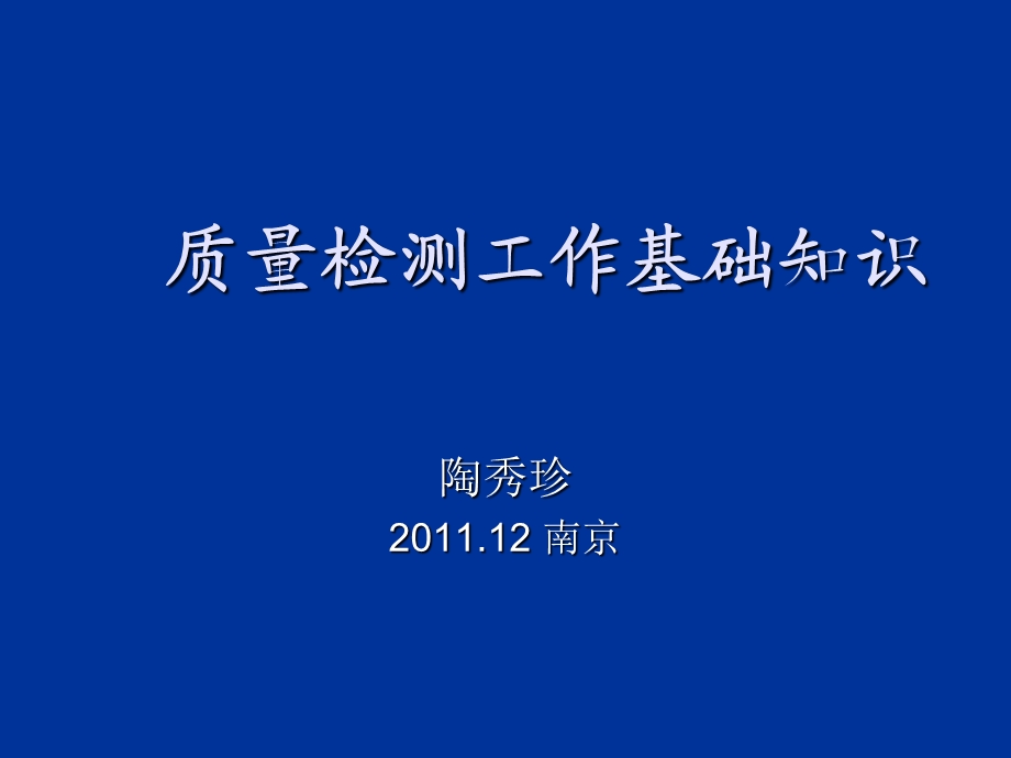 质量检测基础知识计量-红色标志相对重要.ppt_第1页