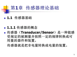 《传感器技术与应用》课件第一章传感器理论基础.ppt