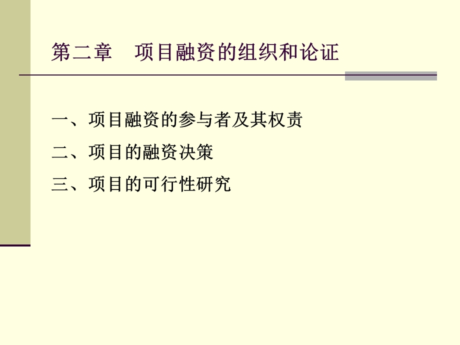 项目融资组织论证.ppt_第1页