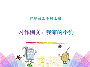 部编人教版三年级上册语文第五单元习作例文.ppt