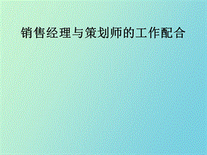 销售经理与策划师培训.ppt