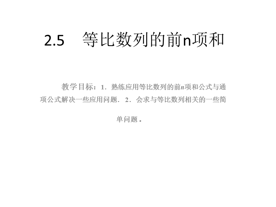 等比數列的前n项和.ppt_第1页