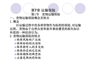 运输保险第节货物运输保险一货物运输保险概念及特点.ppt