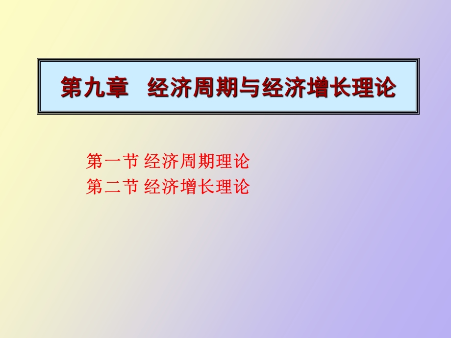 西方经济学基础教程第二版第九章.ppt_第1页