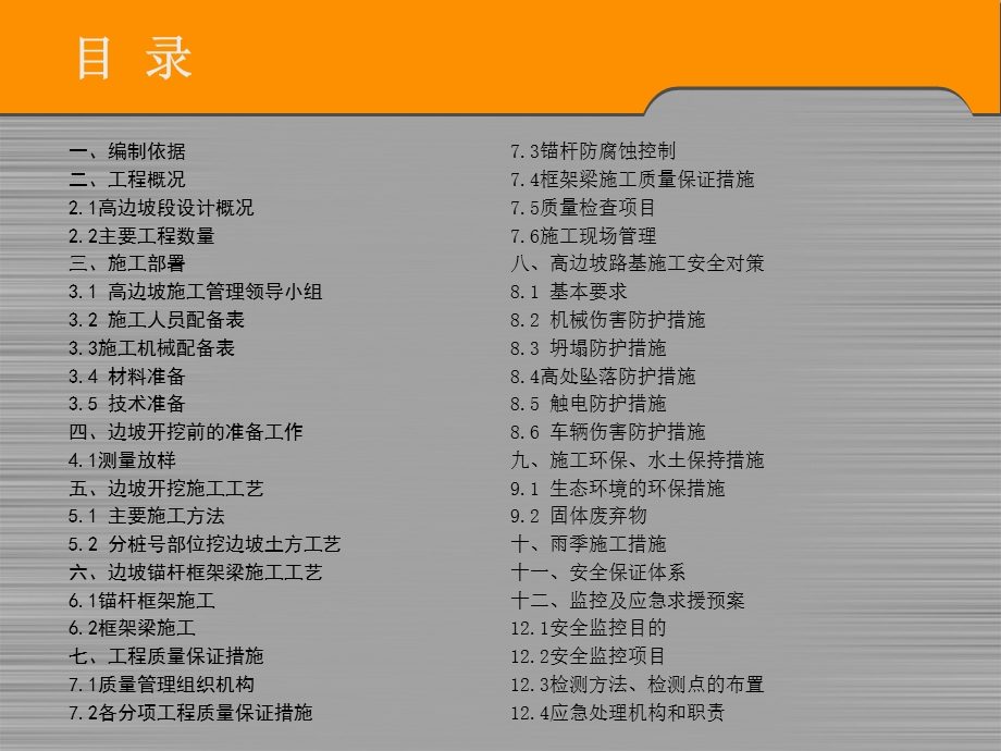 高速路基工程高边坡施工与安全专项施工方案.ppt_第2页