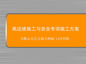 高速路基工程高边坡施工与安全专项施工方案.ppt