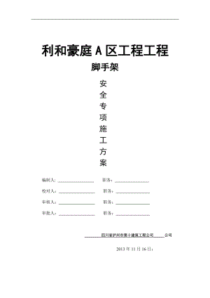 利和豪庭a区工程悬挑脚手架图文.doc