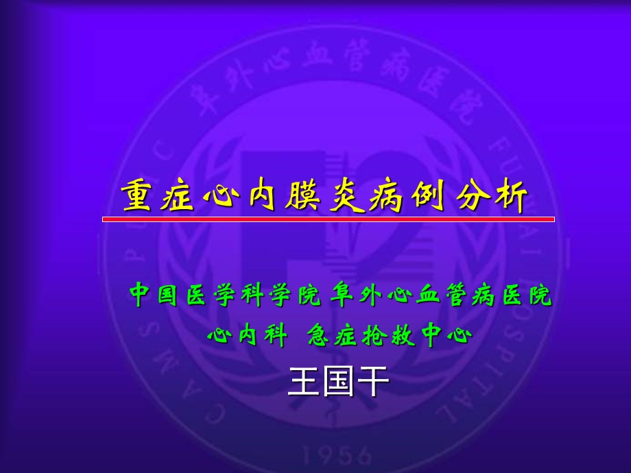 重症心内膜炎病例分析.ppt_第1页