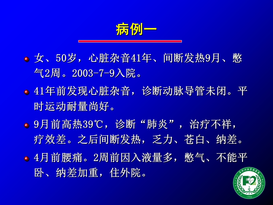 重症心内膜炎病例分析.ppt_第2页