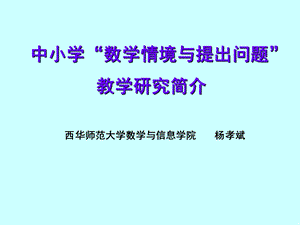 中小学“数学情境与提出问题”教学研究简介.ppt