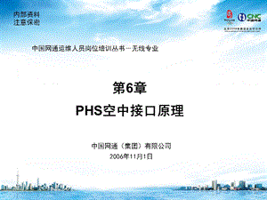 运营商内部培训-无线通信-第六章PHS空中接口原理.ppt