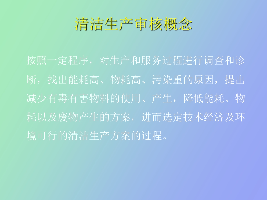 重点企业清洁生产审核工作的促进与.ppt_第2页