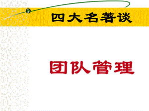 西游记解读团队管理.ppt