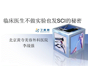 临床医生如何发SCI.ppt